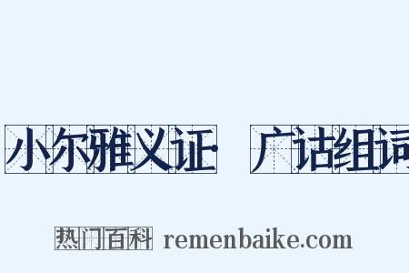 小尔雅义证·广诂组词是什么意思的图片